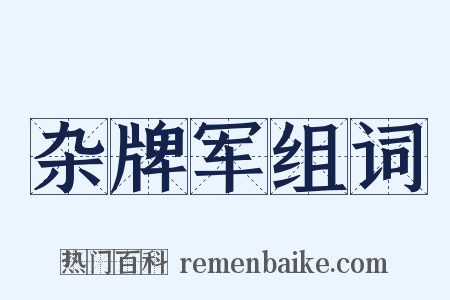 杂牌军组词是什么意思的图片